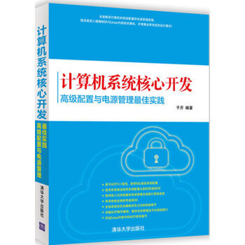 《計(jì)算機(jī)系統(tǒng)核心開發(fā) 高級配置與電源管理最佳實(shí)踐》——京東圖書專享指南