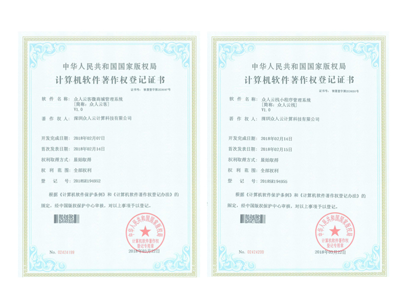 星光不負(fù)趕路人 熱烈祝賀眾人科技獲得2項(xiàng)《計(jì)算機(jī)軟件著作權(quán)登記證書》